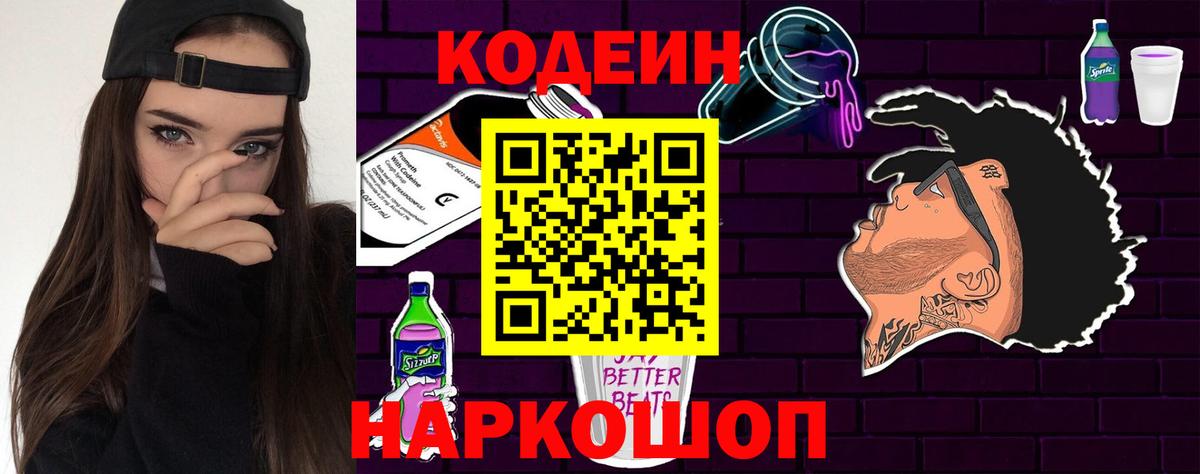 Кодеин напиток Lean (лин) Киселёвск